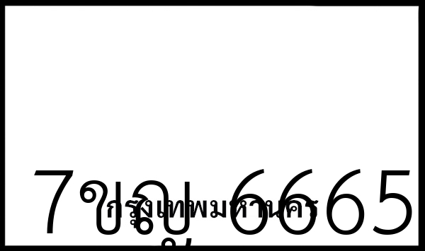 7ขญ 6665